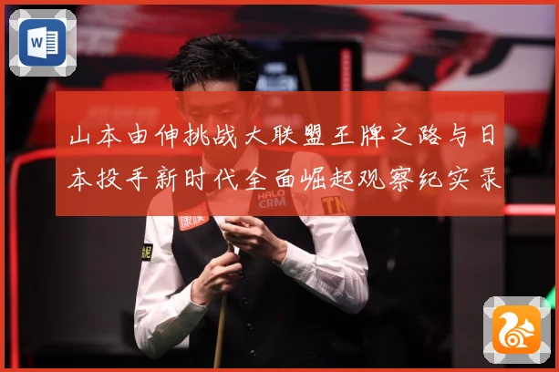 山本由伸挑战大联盟王牌之路与日本投手新时代全面崛起观察纪实录解析