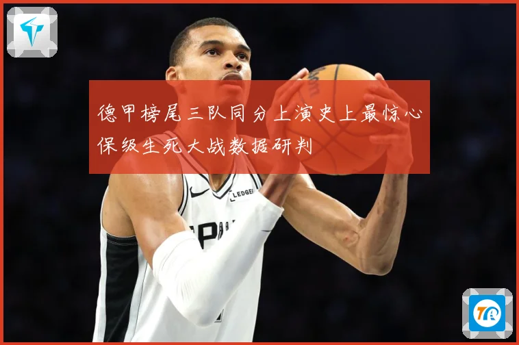 德甲榜尾三队同分上演史上最惊心保级生死大战数据研判