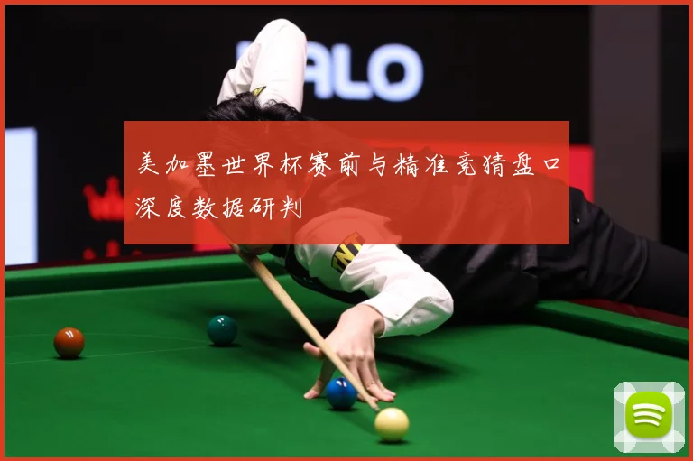 美加墨世界杯赛前与精准竞猜盘口深度数据研判