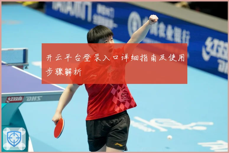 开云平台登录入口详细指南及使用步骤解析