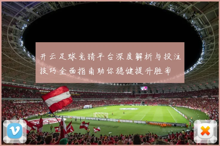 开云足球竞猜平台深度解析与投注技巧全面指南助你稳健提升胜率