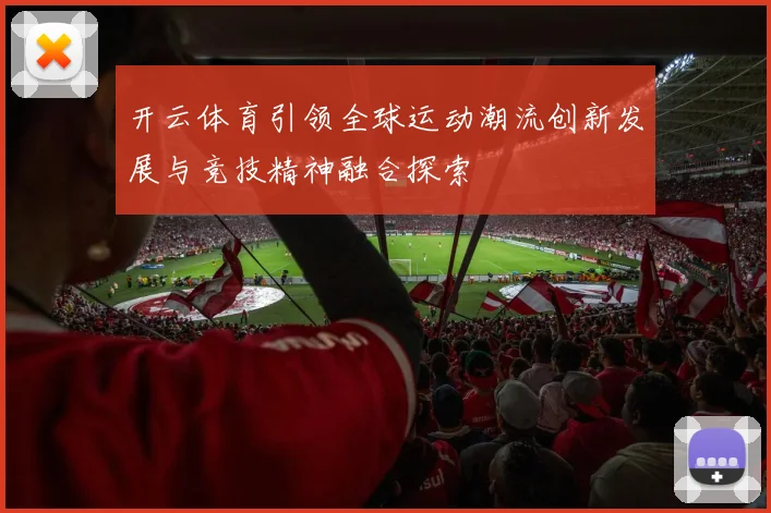 开云体育引领全球运动潮流创新发展与竞技精神融合探索