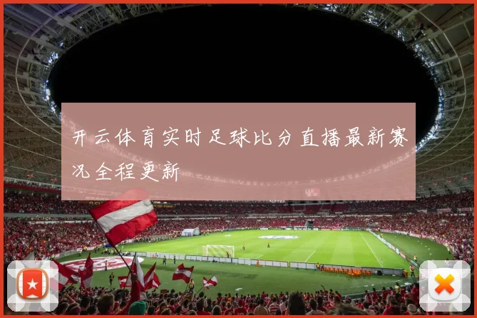 开云体育实时足球比分直播最新赛况全程更新