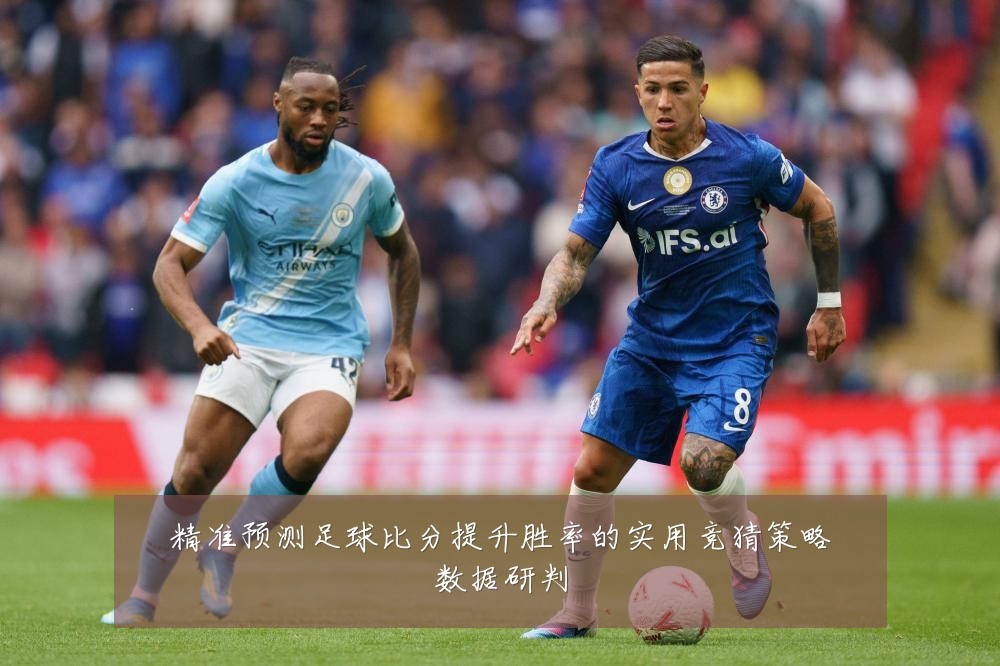 精准预测足球比分提升胜率的实用竞猜策略数据研判