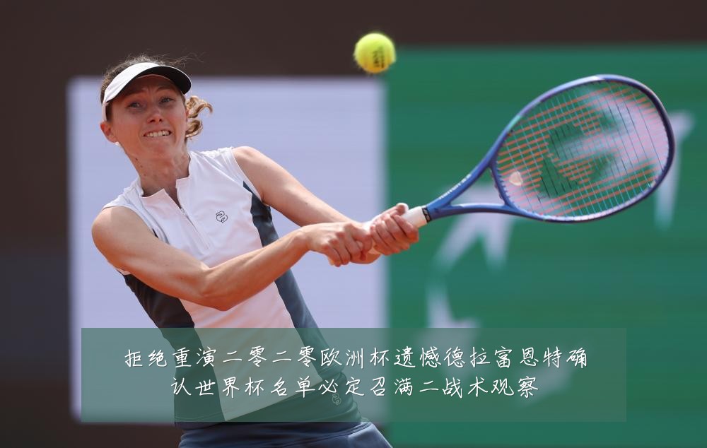 拒绝重演二零二零欧洲杯遗憾德拉富恩特确认世界杯名单必定召满二战术观察