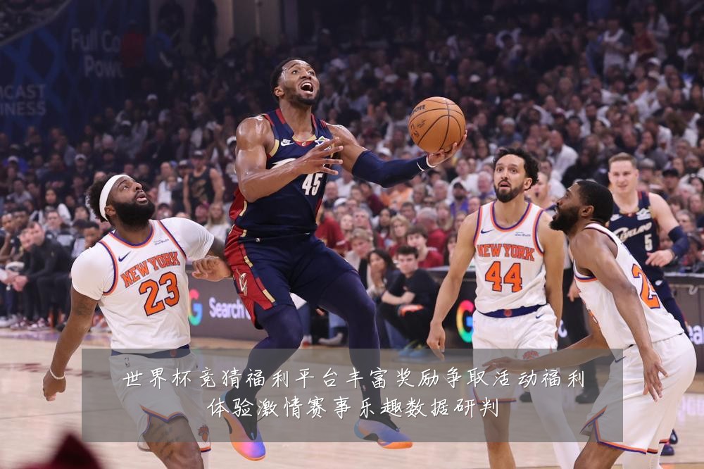 世界杯竞猜福利平台丰富奖励争取活动福利体验激情赛事乐趣数据研判