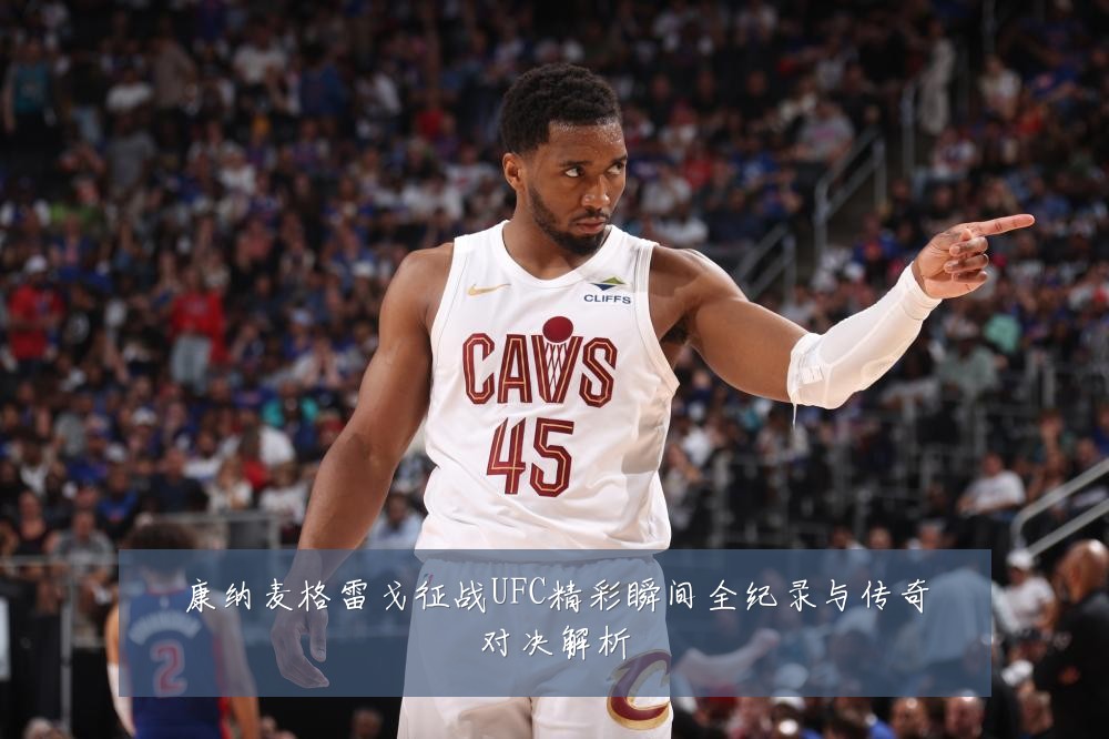 康纳麦格雷戈征战UFC精彩瞬间全纪录与传奇对决解析