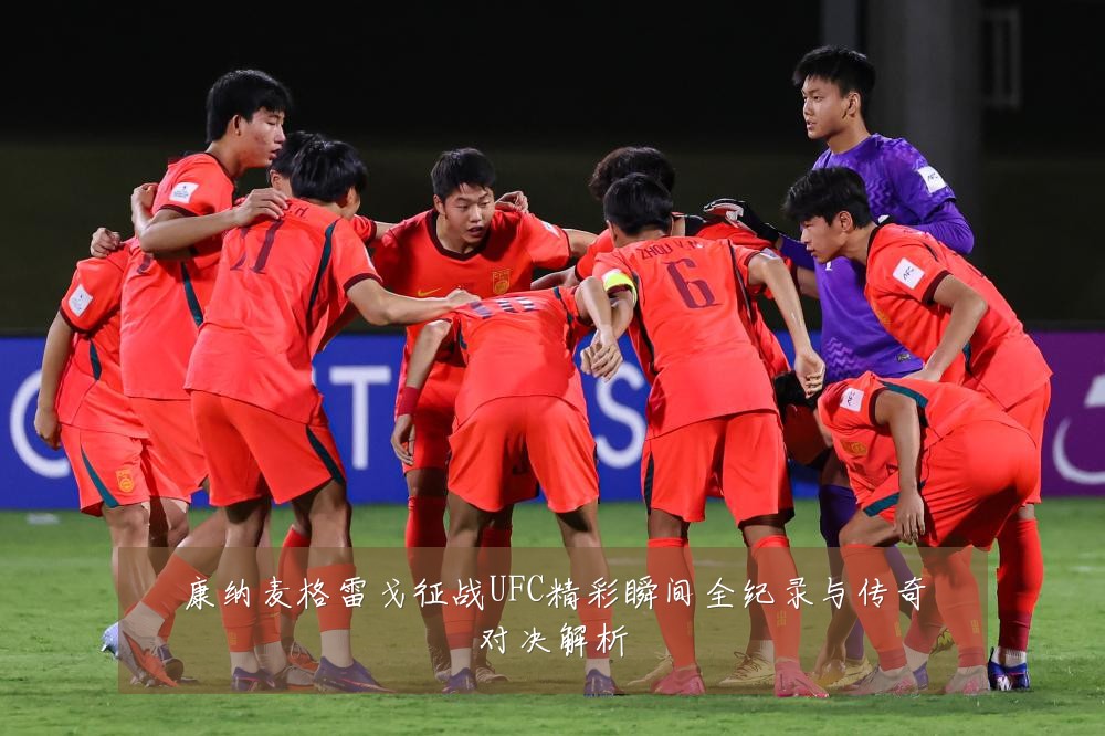 康纳麦格雷戈征战UFC精彩瞬间全纪录与传奇对决解析