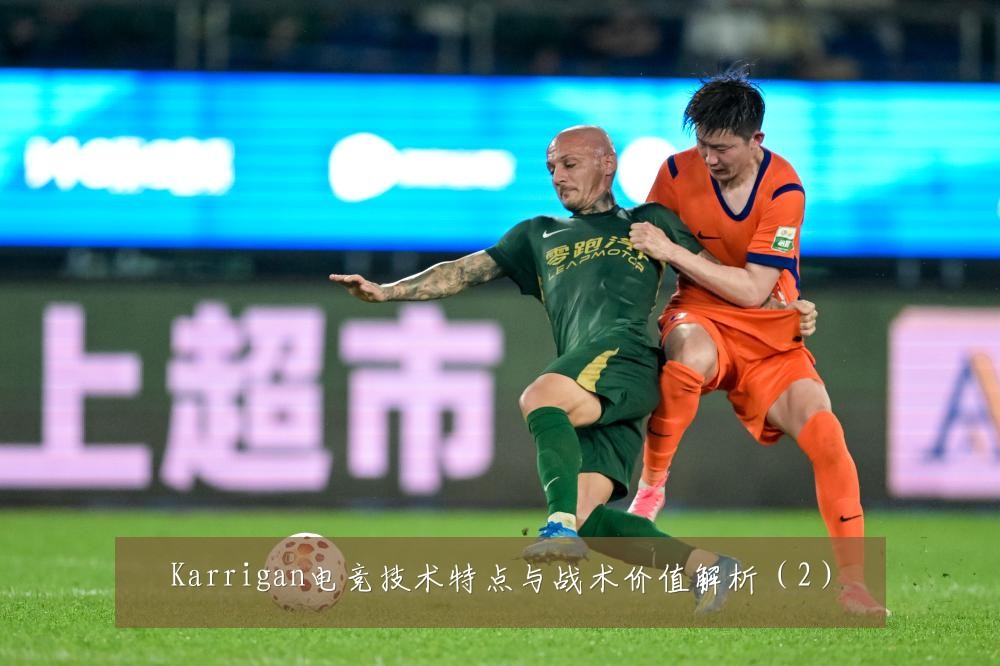 Karrigan电竞技术特点与战术价值解析（2）