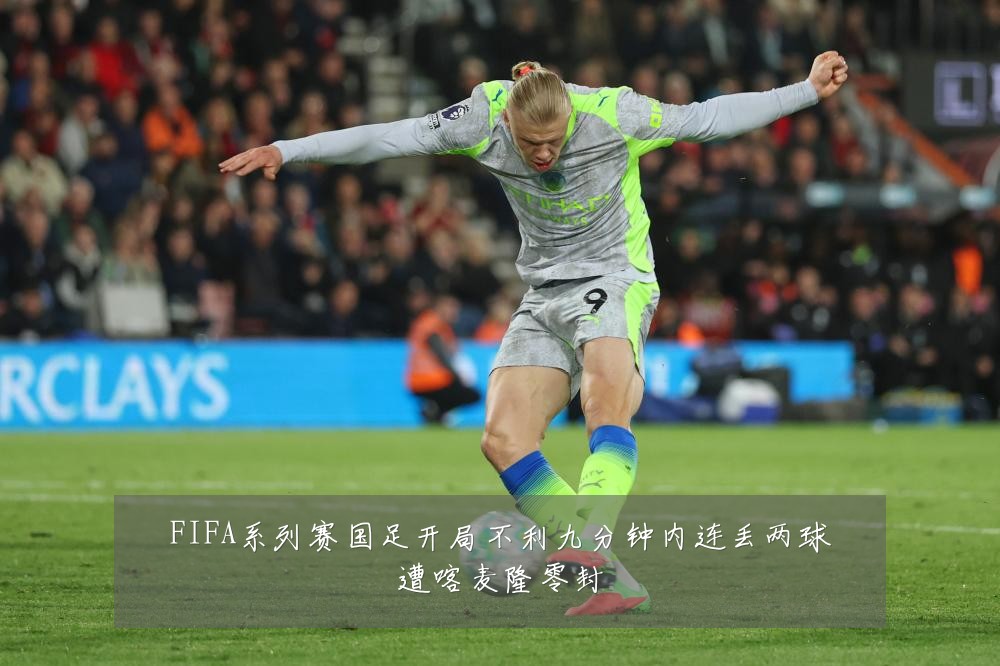 FIFA系列赛国足开局不利九分钟内连丢两球遭喀麦隆零封