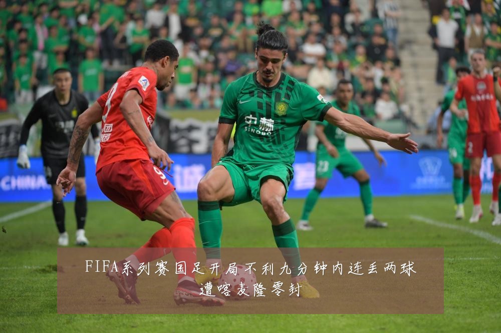 FIFA系列赛国足开局不利九分钟内连丢两球遭喀麦隆零封