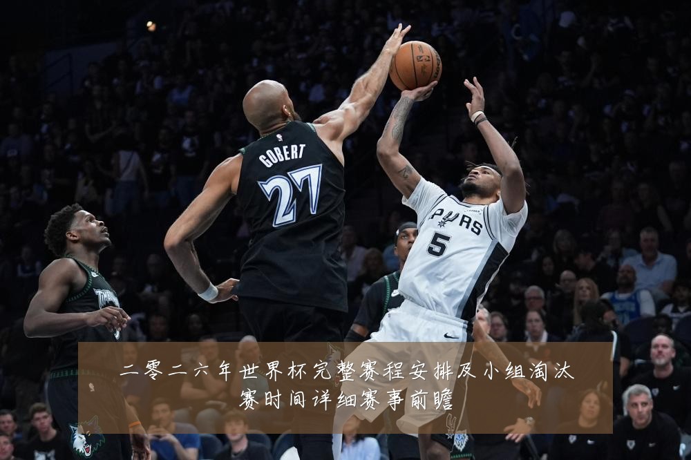 二零二六年世界杯完整赛程安排及小组淘汰赛时间详细赛事前瞻