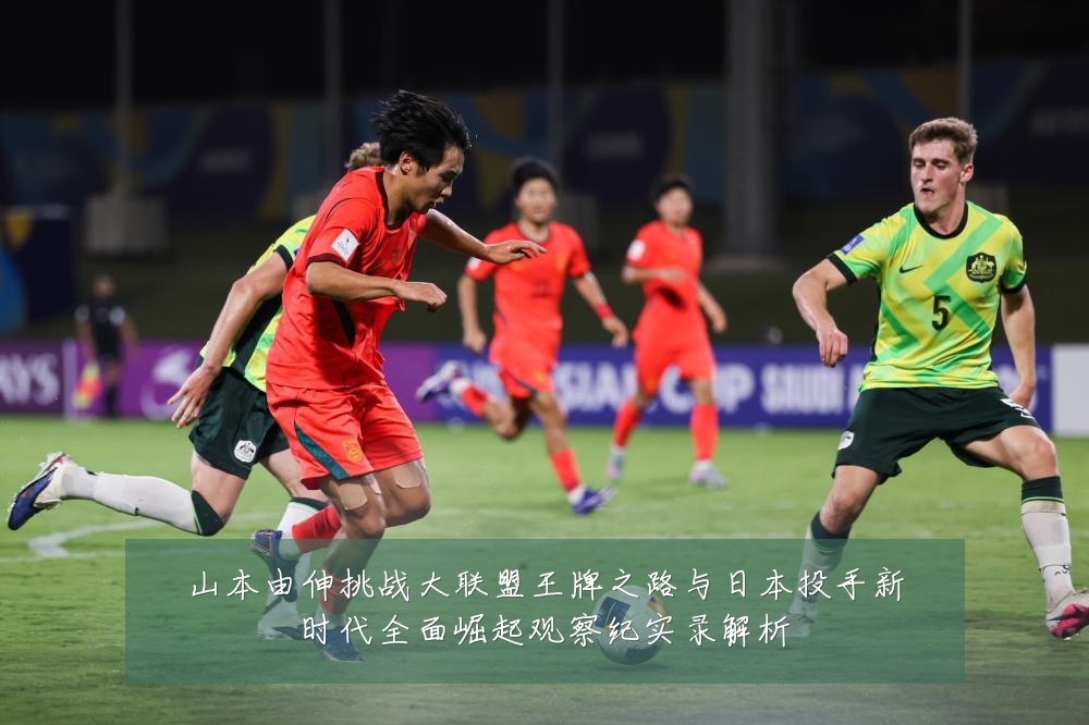 山本由伸挑战大联盟王牌之路与日本投手新时代全面崛起观察纪实录解析