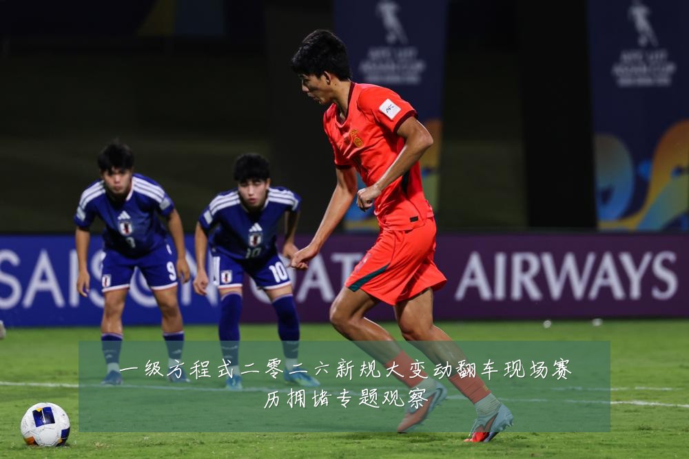 一级方程式二零二六新规大变动翻车现场赛历拥堵专题观察