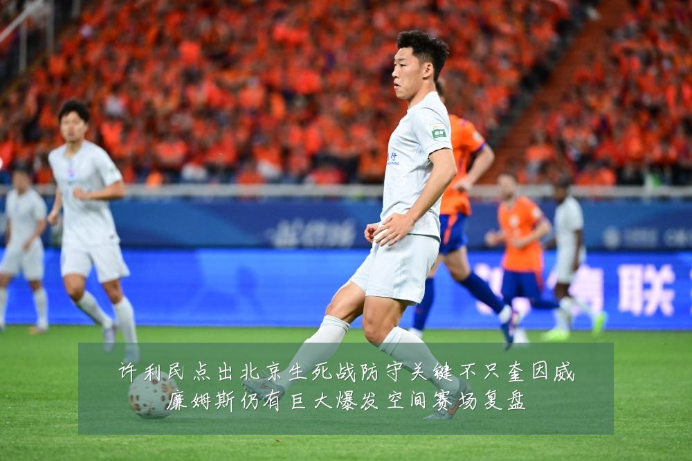 许利民点出北京生死战防守关键不只奎因威廉姆斯仍有巨大爆发空间赛场复盘