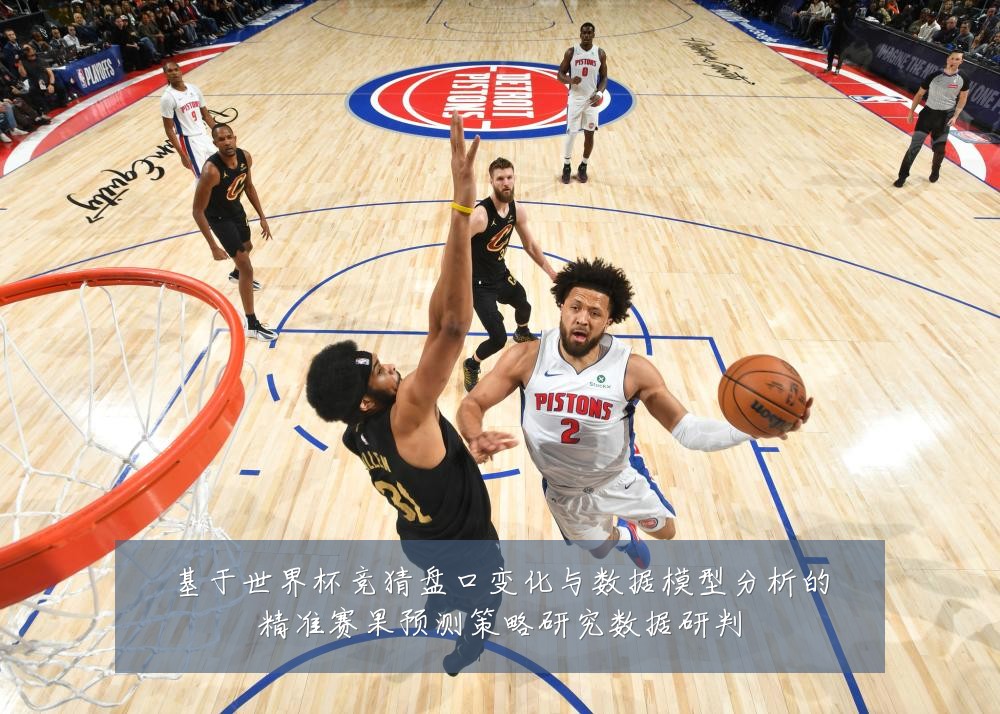 基于世界杯竞猜盘口变化与数据模型分析的精准赛果预测策略研究数据研判