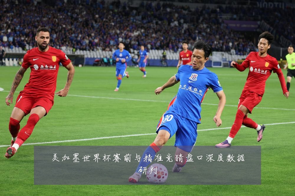美加墨世界杯赛前与精准竞猜盘口深度数据研判